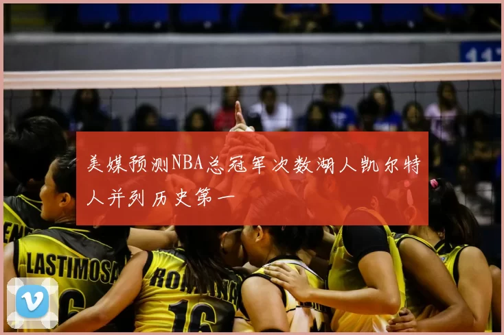 美媒预测NBA总冠军次数湖人凯尔特人并列历史第一