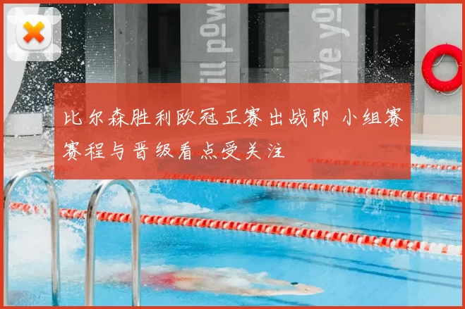 比尔森胜利欧冠正赛出战即 小组赛赛程与晋级看点受关注