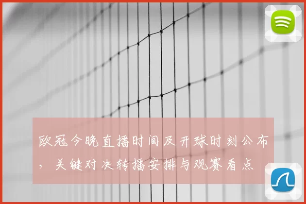 欧冠今晚直播时间及开球时刻公布，关键对决转播安排与观赛看点