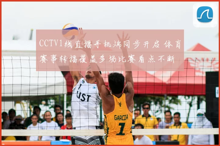 CCTV1线直播手机端同步开启 体育赛事转播覆盖多场比赛看点不断