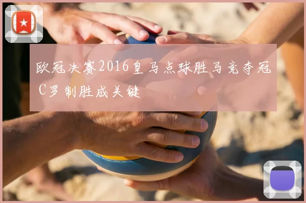 欧冠决赛2016皇马点球胜马竞夺冠 C罗制胜成关键