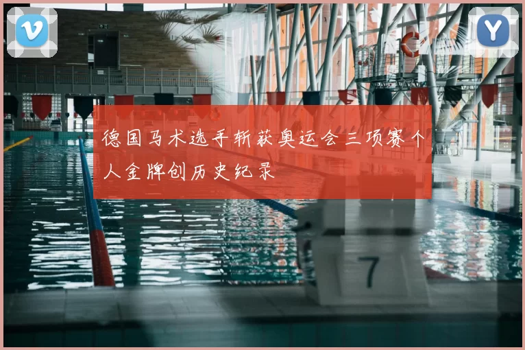 德国马术选手斩获奥运会三项赛个人金牌创历史纪录