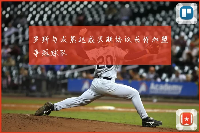 罗斯与灰熊达成买断协议或将加盟争冠球队