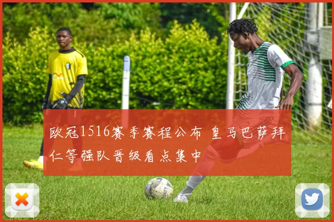 欧冠1516赛季赛程公布 皇马巴萨拜仁等强队晋级看点集中