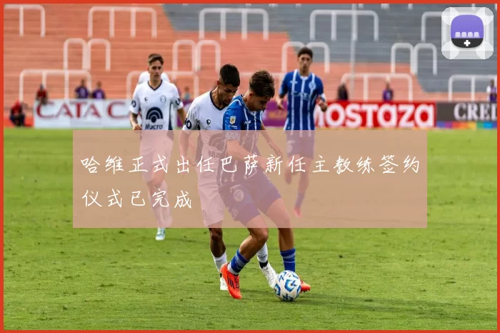 哈维正式出任巴萨新任主教练签约仪式已完成