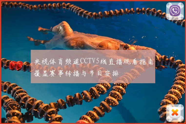 央视体育频道CCTV5线直播观看指南覆盖赛事转播与节目安排