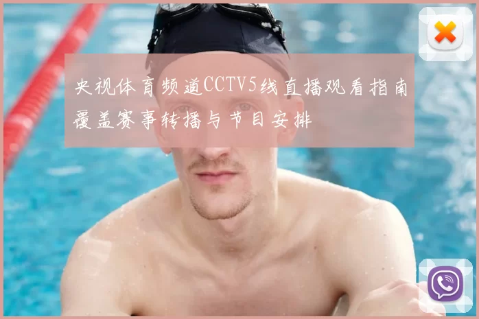 央视体育频道CCTV5线直播观看指南覆盖赛事转播与节目安排