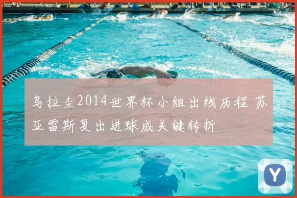 乌拉圭2014世界杯小组出线历程 苏亚雷斯复出进球成关键转折