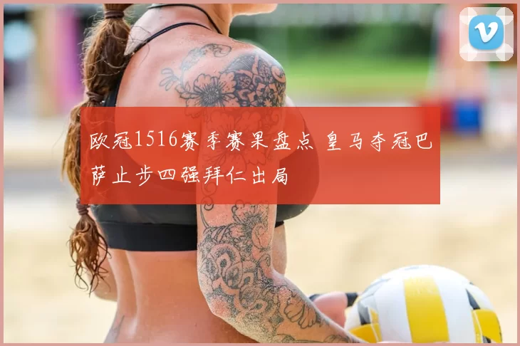 欧冠1516赛季赛果盘点 皇马夺冠巴萨止步四强拜仁出局