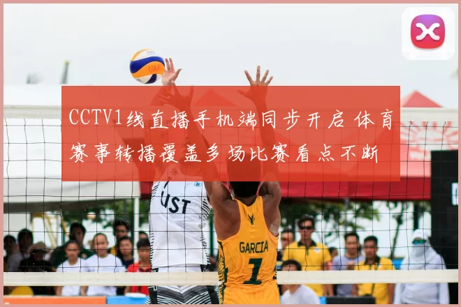 CCTV1线直播手机端同步开启 体育赛事转播覆盖多场比赛看点不断