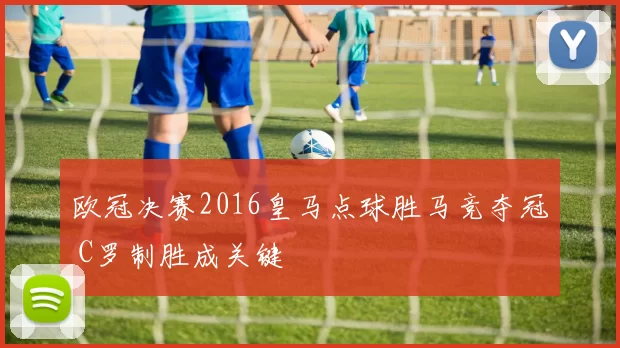 欧冠决赛2016皇马点球胜马竞夺冠 C罗制胜成关键