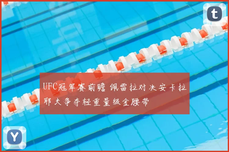 UFC冠军赛前瞻 佩雷拉对决安卡拉耶夫争夺轻重量级金腰带