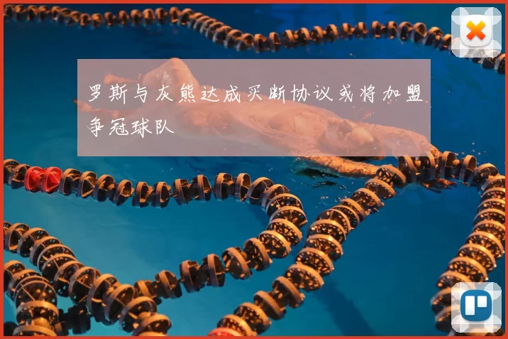 罗斯与灰熊达成买断协议或将加盟争冠球队