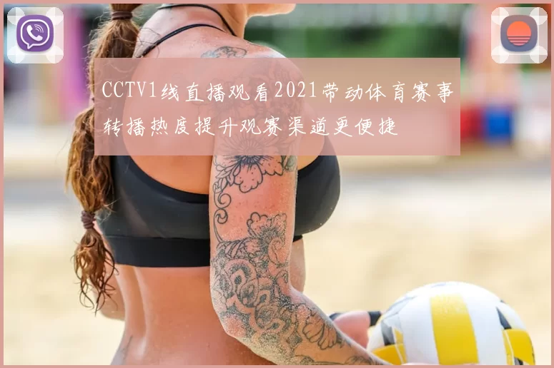 CCTV1线直播观看2021带动体育赛事转播热度提升观赛渠道更便捷