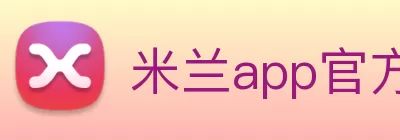 米兰app官方官网 - 米兰(中国) logo
